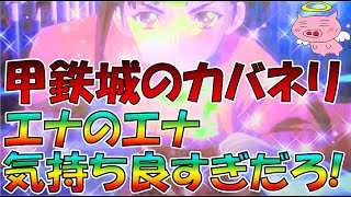 【甲鉄城のカバネリ】前兆９Ｇヤメについて【エナのエナ気持ちよすぎだろ！】その他前兆関連の細かいハイエナ狙い目多数紹介