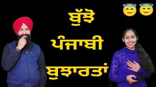 ਬੁੱਝੋ ਪੰਜਾਬੀ ਬੁਝਾਰਤਾਂ। ਬੁੱਝੋ ਅਤੇ ਜਾਣੋ । Punjabi Bujartan | Riddles in Punjabi | Majedar Paheliyan