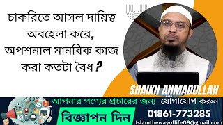 চাকরিতে আসল দায়িত্ব অবহেলা করে অপশনাল মানবিক কাজ করা কতটা বৈধ ? Sheikh Ahmadullah |  #shorts #viral