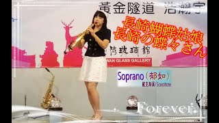 ~長崎蝴蝶姑娘~(長崎の蝶々さん)by Soprano郁如 -高音Saxophone於台玻/鵲橋