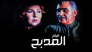 الفيلم ده من أعظم أفلام السينما المصرية | فيلم المدبح | بطولة نادية الجندي