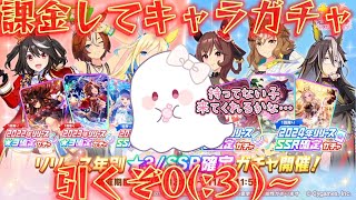 【ウマ娘】星3確定ガチャを引く！さぁ、誰がユニコーントレーナーの元に来てくれるのか！【ガチャ】