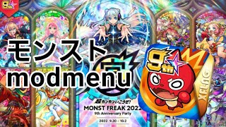 【モンスト】modnenu最新版を紹介！Yaskashijeさん配布のmodmenu！⚠️最新版の紹介動画は概要欄から！