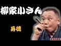 【作業用・睡眠用】柳家小さん「出しゃばりすぎ道楽旦那　名作落語３選　舟徳・湯屋番・素人鰻」≪初心者必聴＆愛好家感涙≫＜有頂天落語＞