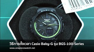 วิธีการตั้งเวลา Casio Baby-G รุ่น BGS-100 -Series : Q \u0026 A ตอบคำถามจากทางบ้าน