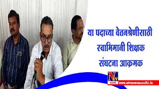 Nashik : ...या पदाच्या वेतनश्रेणीसाठी स्वाभिमानी शिक्षक संघटना आक्रमक