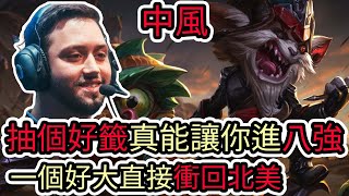 【LOL復盤】FLY VS TL Game3 S14世界賽瑞士輪|抽個好籤真能讓你進八強 一個好大直接衝回北美!