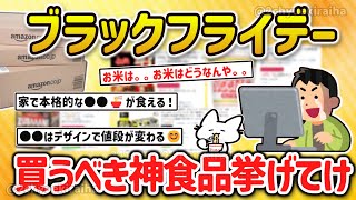 【2ch有益スレ】ガチでお得にゲットできる！amazonブラックフライデーで買うべき神食品を挙げてけｗ【ゆっくり解説】