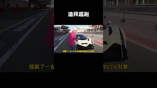 来自迪拜的小众超跑 devel 16，大蓝真的要买吗？#汽车 #科普 #car