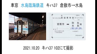 車窓　水島臨海鉄道　キハ37　倉敷市→水島　2021 10 20