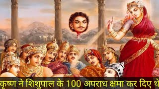 आखिर क्या था रहस्य जो कृष्ण ने शिशुपाल के 100 अपराध क्षमा कर दिए थे | MAHABHARAT KAHANI |