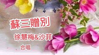 蘇三贈別_沙菲\u0026徐慧梅合唱【按此附劇作介紹】