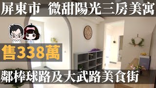 ［已售出］屏東市|微甜陽光三房美寓-開價338萬|3房2廳2衛3陽台|室內大空間|陽光充分流入室內照亮|緊鄰棒球路及大武路美食街|屏東線上影音賞屋|預約竑棋賞屋專線0981296023