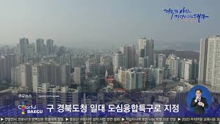 [대구시(시장 권영진)]201225 01 구 경북도청 일대 도심융합특구로 지정