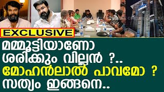 മമ്മൂട്ടിയാണോ ശരിക്കുമുള്ള വില്ലൻ എന്ന ചോദ്യത്തിന് കാരണം..! l Mammootty l Mohanlal