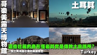 2000年前這地底下住了3,000人，竟然是是傳教士庇護所? 土耳其 ｜世界文化遺產 ｜凱莫爾陵寢紀念館｜安卡拉 ｜圖茲湖｜帆船飯店｜奇蹟花園｜杜拜相框｜哈里發塔 Turkey