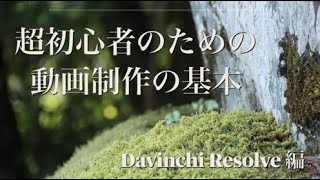 超初心者のための動画制作入門・・・ダヴィンチリゾルブ初心者のための動画作成講座！その１！（ DaVinci Resolve ）