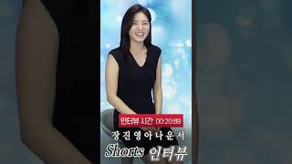 장진영 아나운서 Shorts 인터뷰