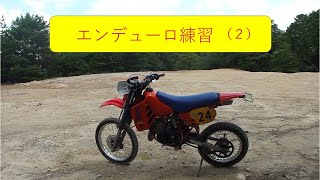 エンデューロ走行練習（その２）　CRM80ラージ