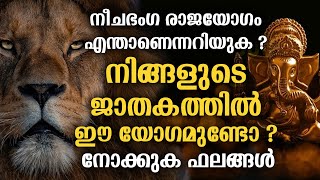 നീചഭംഗ രാജയോഗം എന്താണെന്നറിയുക ? നിങ്ങളുടെ ജാതകത്തിൽ ഈ യോഗമുണ്ടോ ? നോക്കുക ഫലങ്ങൾ