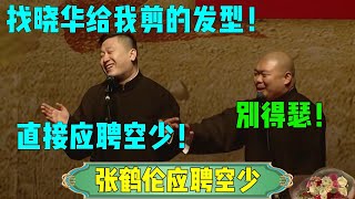 【张鹤伦应聘空少】张鹤伦：找晓华给我剪的发型！郎鹤炎：别得瑟！张鹤伦：直接应聘空少！#张鹤伦 #郎鹤炎#郭麒麟 #郭德纲 #于谦 #岳云鹏 #搞笑 #德云社#相声