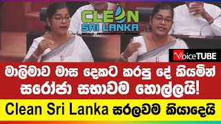 මාලිමාව මාස දෙකට කරපු දේ කියමින් සරෝජා සභාවම හොල්ලයි! Clean Sri Lanka සරලවම කියාදෙයි...