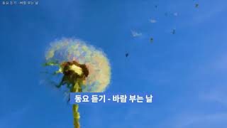 교육용 동요 듣기 - 바람 부는 날 (편지를 써서 풍선에 실어 날려볼까)