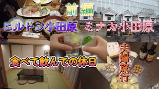 【ヒルトン小田原】小田原駅ランチ🍴/ラウンジ🍸/部屋飲み🍺