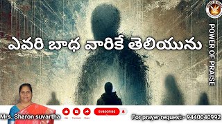 Pro.14.10నీ గుండెలోని దుఃఖం నీ ప్రభు కు తెలుసు