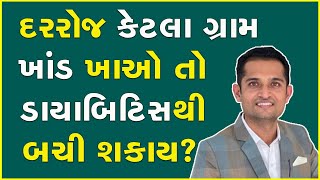 દરરોજ કેટલા ગ્રામ ખાંડ ખાઓ તો ડાયાબિટિસથી બચી શકાય? #Sugar #Diabetes #Symptom #Remedy