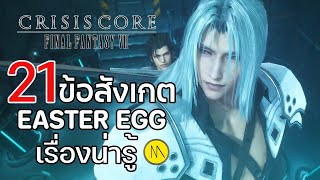 Crisis Core: Final Fantasy VII - Reunion : 21 ข้อสังเกต Easter Eggs และเรื่องน่ารู้