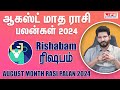 August Month Rasi Palan 2024 | Rishabam | ஆகஸ்ட் மாத ராசி பலன்கள் 2024 | Life Horoscope