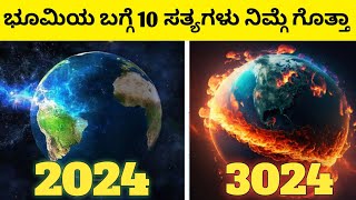 ಭೂಮಿಯ ಬಗ್ಗೆ ನಿಮಗೇ ಗೊತ್ತಿರದ 10 ಸತ್ಯಗಳು😲🤯||ನಿಮಗೇ ಯಾರು ಹೇಳಿರಲ್ಲ||Top 10 Facts About Earth 🌎