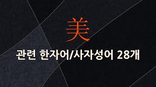 美(아름다울 미)에 관한 한자어/사자성어 28개