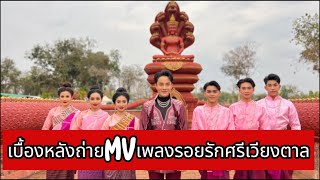 รอยรักศรีเวียงตาล  #เบื้องหลัง ถ่ายmvเพลงแรกในชีวิต #อาร์มน้อยโรจนันท์