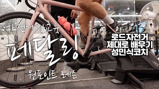 로드자전거 효과적인 클릿 페달링 기초 / 사이클 아카데미 코치님이 알려주는... / 클릿 외발페달링