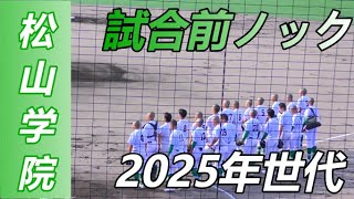 2025年世代による！  松山学院 試合前ノック