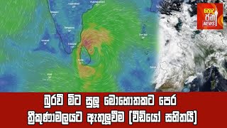 බුරවී මිට සුලු මොහොතකට පෙර ත්‍රීකුණාමලයට ඇතුලුවීම