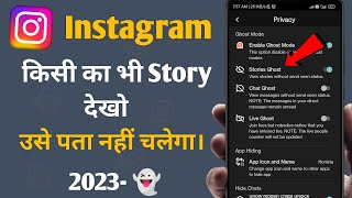 instagram story dekhe aur pata bhi na chale | instagram me story dekhe aur kisi ko pata na chale