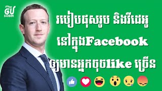 របៀបផុសរូប និងវីដេអូនៅក្នុងFacebook ដើម្បីឲ្យមានអ្នកចុចLike ច្រើនជាងមុន | By Sobin Asiannorea