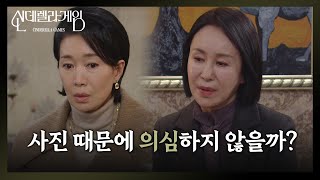 ＂사진 때문에 의심하지 않을까?＂ 거짓말이 들킬까 두려운 나영희 [신데렐라 게임] | KBS 250214 방송