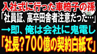 【スカッと】入社式に行った車椅子の孫「私の社員証、これだった…」『高卒田舎者注意』の文字に→即、鬼電し俺「社長？700億の契約は白紙で。会社は潰すわ」【朗読】【修羅場】