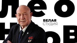 Алексей Леонов / Белая студия / Телеканал Культура