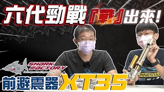 萬眾期待的鯊魚工廠倒叉即將問世！？ 新名稱「XT-35」你準備好下單了嗎？ - 【廠商工商】