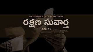 రక్షణ సువార్త | LOGOS CHURCH | KOTE RATNA KUMARI | #bibleverse