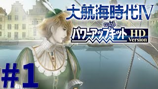 【大航海時代IV】交易（暴力）で世界を支配するリル編#1【銀城ミドリ】