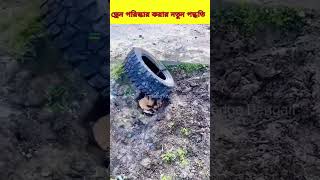 টায়ার দিয়ে নোংরা ড্রেন পরিস্কার করা #reel #shorts #youtubeshorts