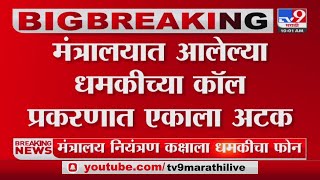 Threat Call to Maharashtra Mantralaya | कांदिवली पोलिसांकडून कॉल करणाऱ्या इसमाला अटक