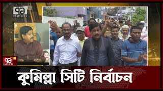 স্বতন্ত্র প্রার্থী সাক্কুর বিরুদ্ধে কালো টাকা ছড়ানোর অভিযোগ | News | Ekattor TV