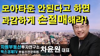 모아타운 안된다고 하면 과감하게 손절매하라! 상담문의 02-522-5757 차원부동산투자연구소